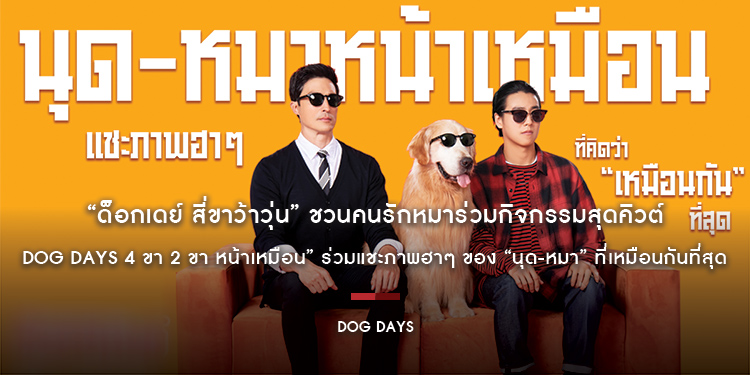 “ด็อกเดย์ สี่ขาว้าวุ่น” ชวนคนรักหมาร่วมกิจกรรมสุดคิวต์ “Dog Days 4 ขา 2 ขา หน้าเหมือน” ร่วมแชะภาพฮาๆ ของ “นุด-หมา” ที่เหมือนกันที่สุด ชิงรางวัล